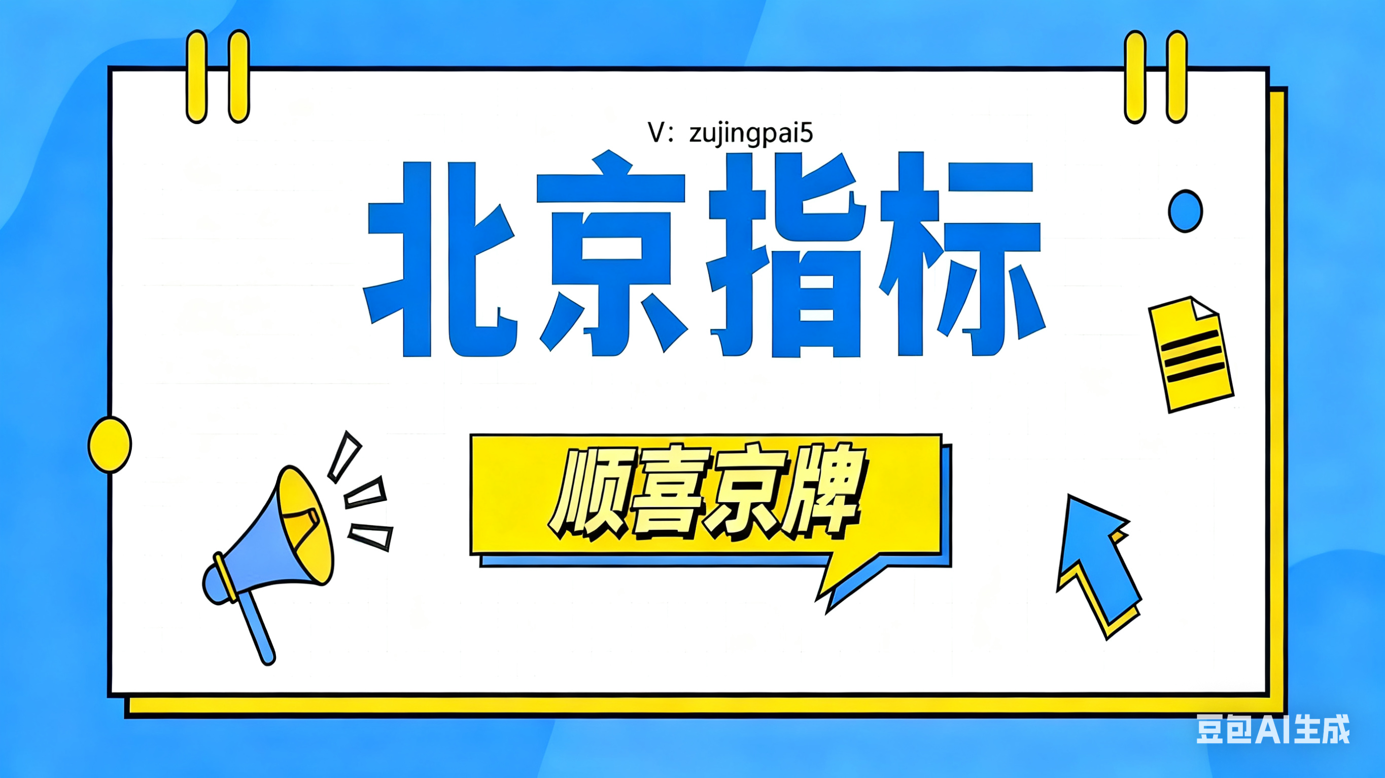 北京汽车指标什么意思？